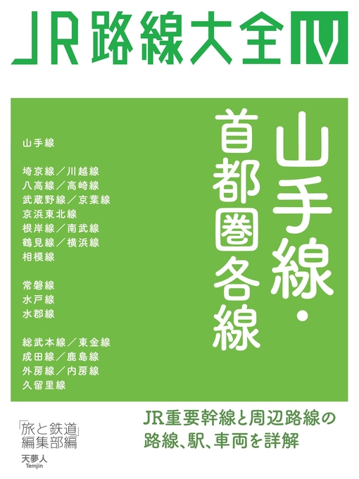 Title details for JR路線大全 山手線・首都圏各線 by 旅と鉄道編集部 - Available